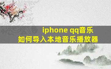 iphone qq音乐如何导入本地音乐播放器